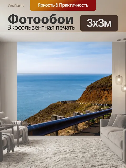 Фотообои Море