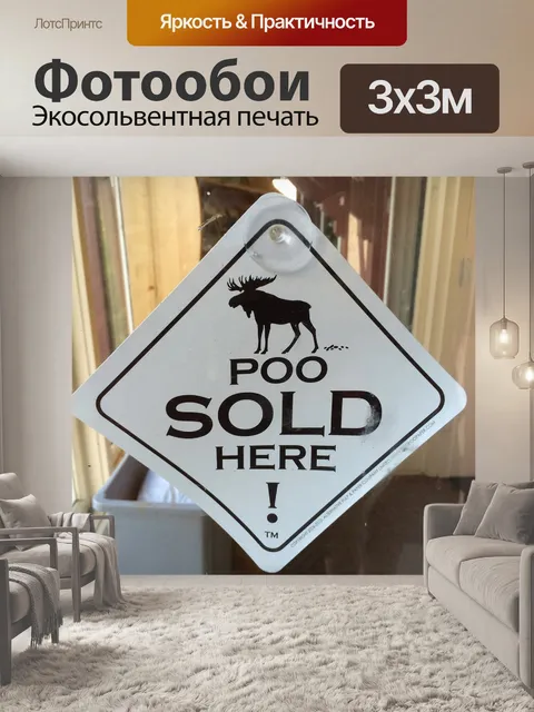 Фотообои Какать