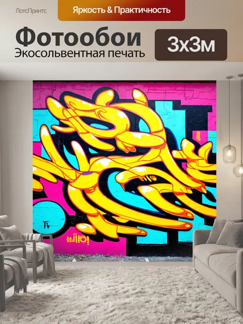 Фотообои абстракция в стиле граффити