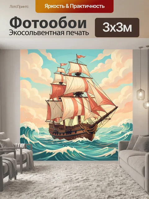 Фотообои Парусник в штормовом море