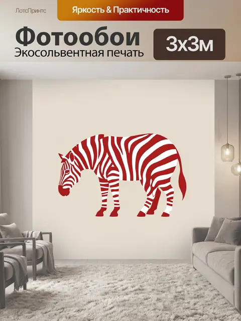 Фотообои Красно-белая зебра минимализм