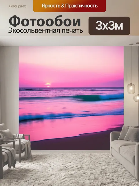 Фотообои мечтательное розовое море, омывающее берег на фоне вечернего заката, с эффектами размытия и свечения