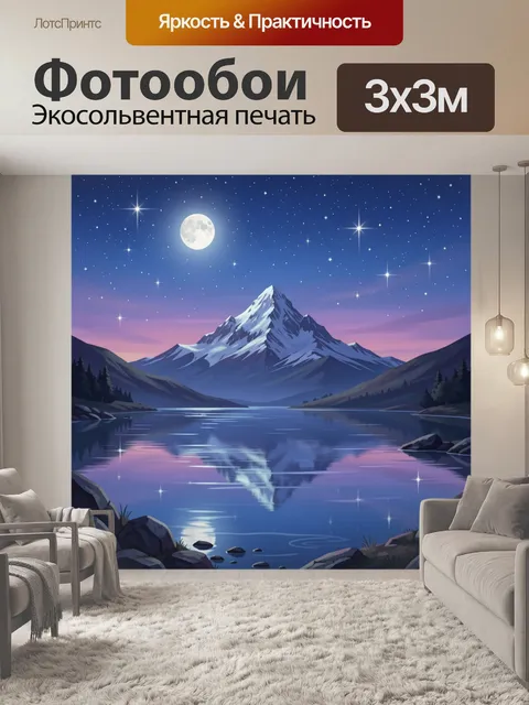 Фотообои Лунная ночь в горах