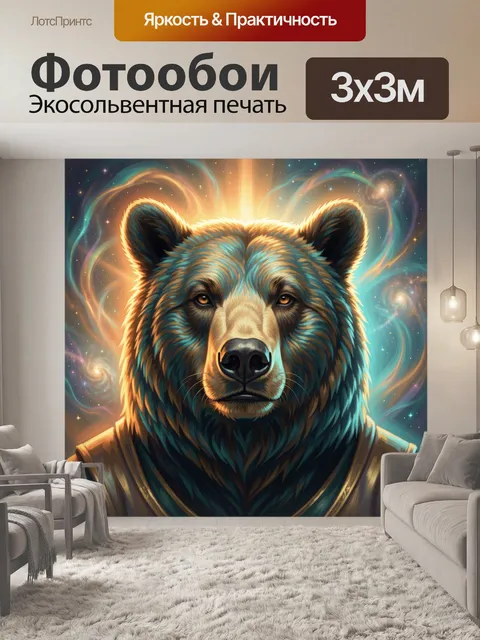 Фотообои Медведь в космическом сиянии
