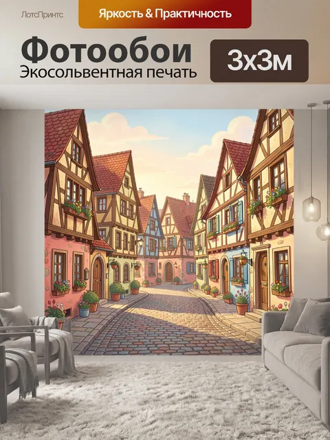 Фотообои Уютная европейская улочка