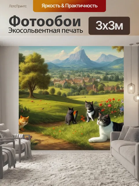 Фотообои пейзаж с котами