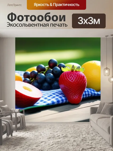 Фотообои яркие летние фрукты на picnic столе