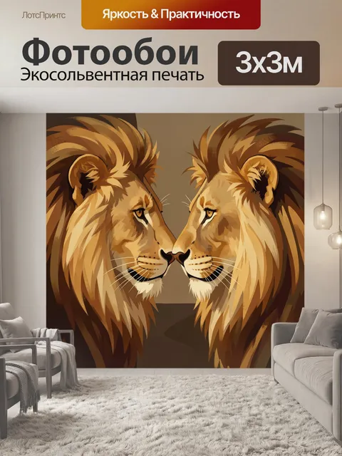 Фотообои Два льва в профиль