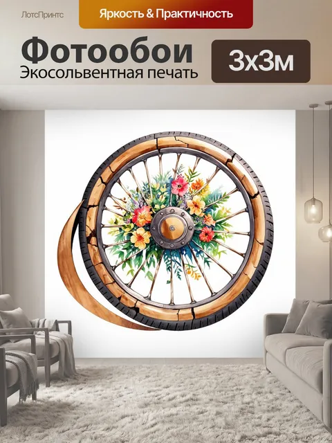 Фотообои деревянные спицы, обвивающие колесо с изящным дизайном в стиле арт-нуво, с прозрачными акварельными…