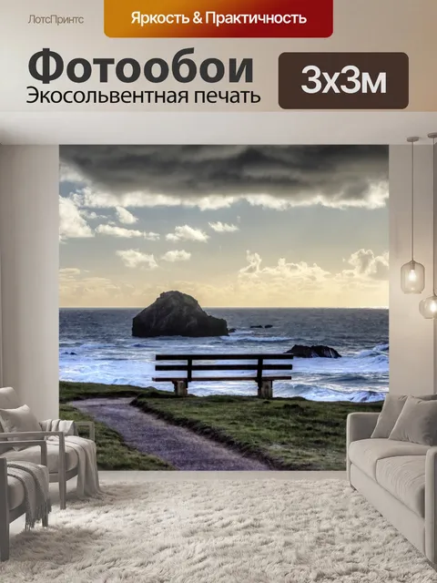 Фотообои Скамья у океана