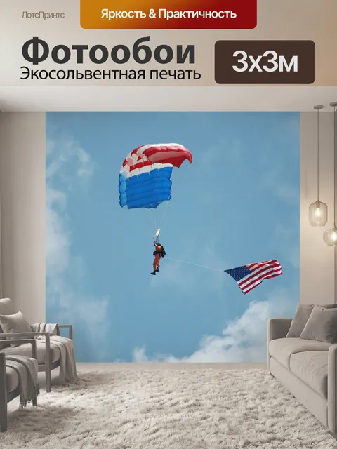 Фотообои парашютисты