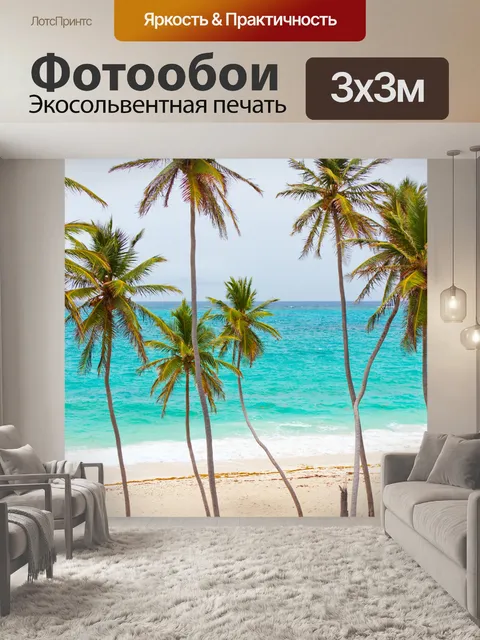 Фотообои тропический пляж с пальмами
