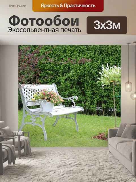 Фотообои Садовая скамейка