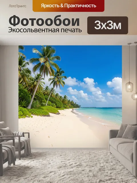 Фотообои Тропический пляж с пальмами