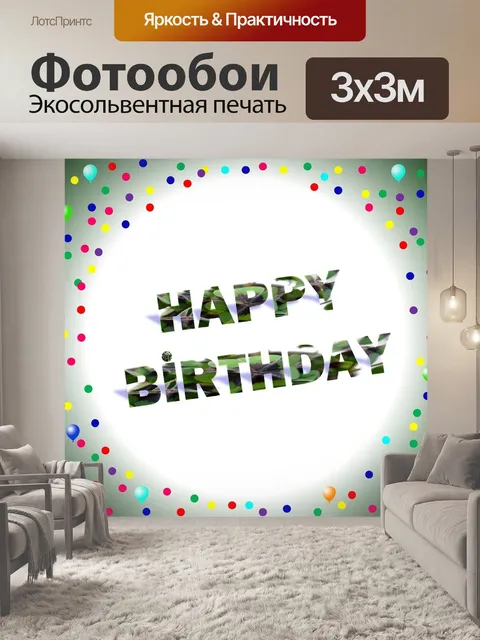 Фотообои Дата рождения