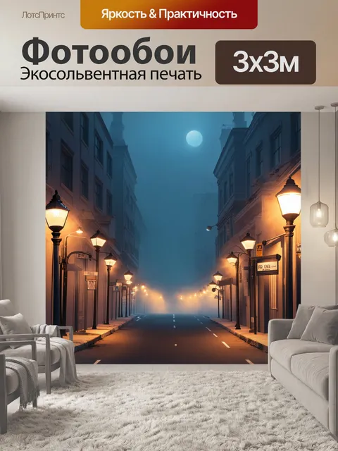 Фотообои туман в стиле мультяшный, городская улица, освещённая уличными фонарями в тумане
