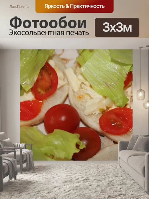 Фотообои Бутерброд с сыром Салат