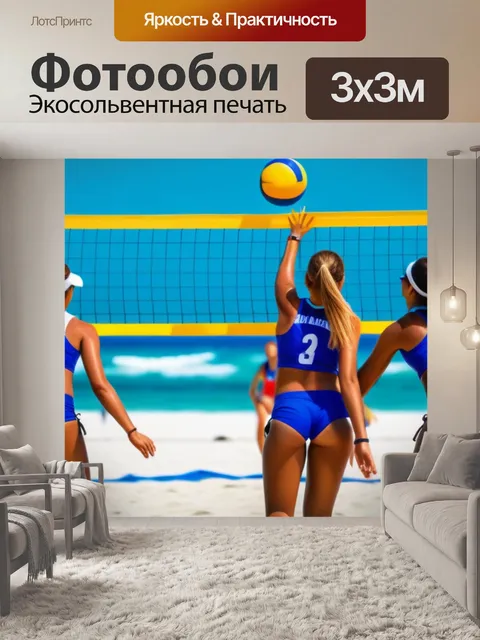 Фотообои команда девушек играет в пляжный волейбол