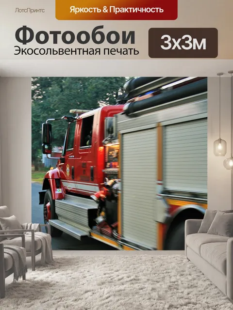 Фотообои пожарная машина превышение скорости от