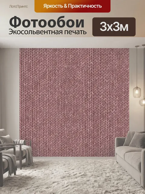Фотообои Розовая вязаная текстура петель