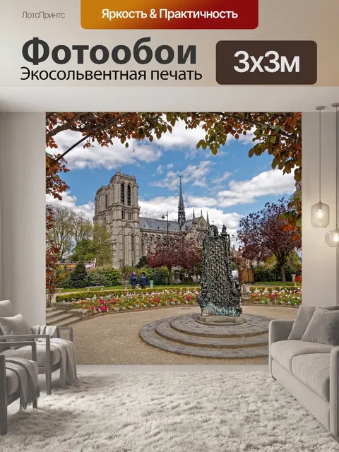 Фотообои Париж