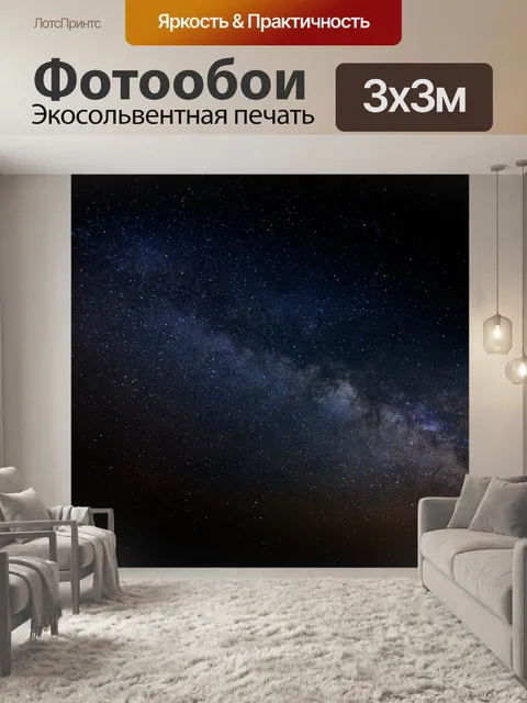 Фотообои Космос