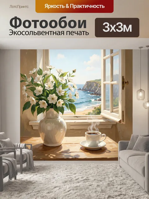 Фотообои Белые цветы у морского окна