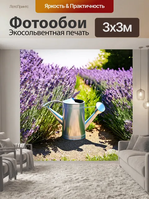 Фотообои лейка, окруженная кустами лаванды, блестит на солнце, как будто приглашая к прогулке по саду, где каждый…