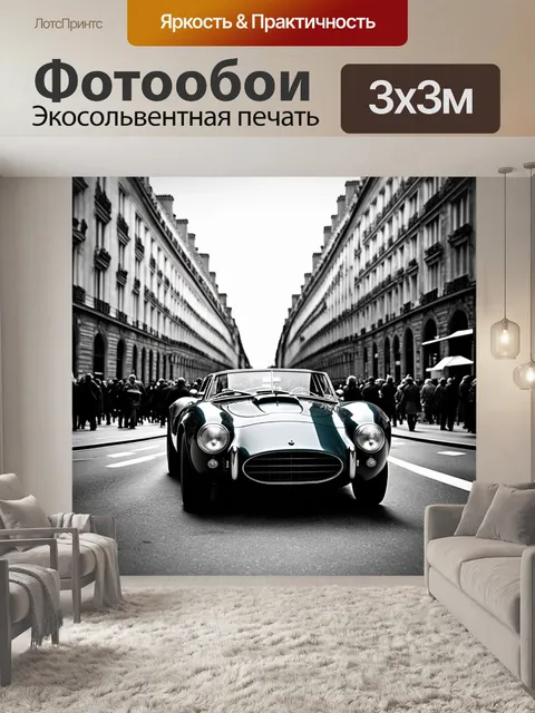 Фотообои классический спорткар на оживленной улице парижа, с элегантной архитектурой на заднем плане