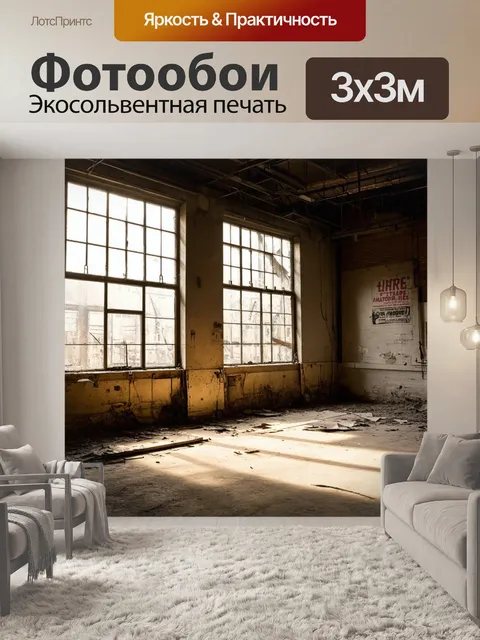 Фотообои лофт, представляющие старую фабрику с огромными окнами, через которые свет заливает пыльную пол площадки