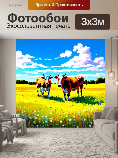 Фотообои пейзаж с двумя коровами, играющими в поле цветов, под ярким небом с облаками