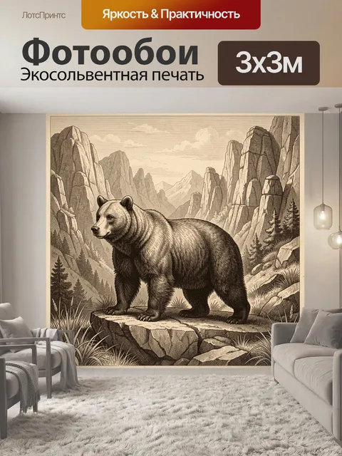 Фотообои Медведь в горной долине