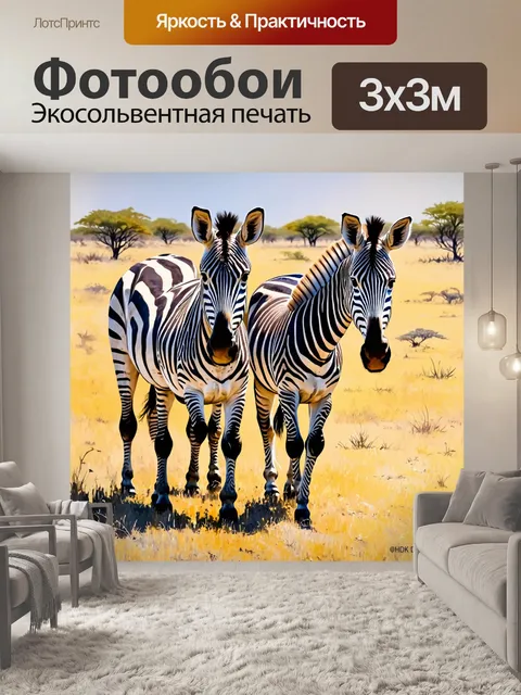 Фотообои животные в стиле импрессионизм: зебры на фоне африканского ландшафта