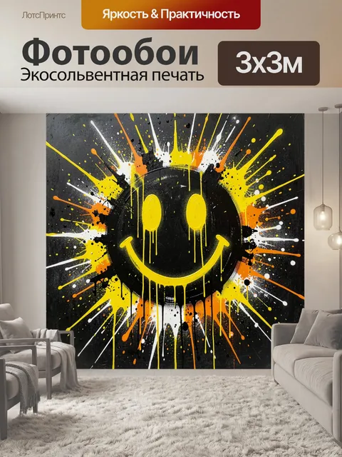 Фотообои Желтый смайл в брызгах краски
