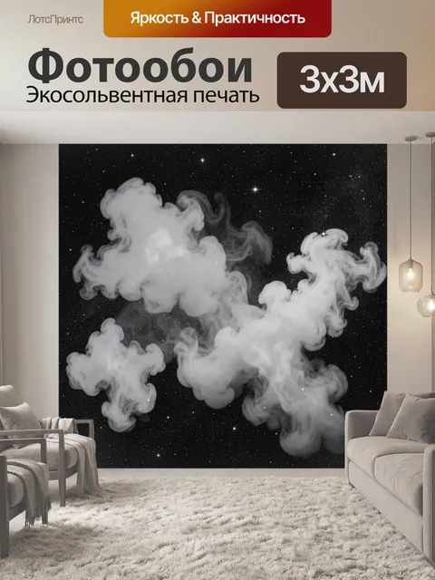 Фотообои Белый дым на чёрном космосе