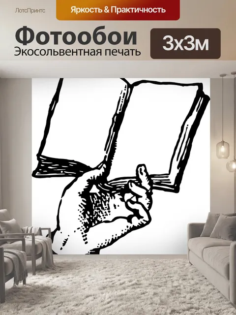 Фотообои Рука, холдинг книги