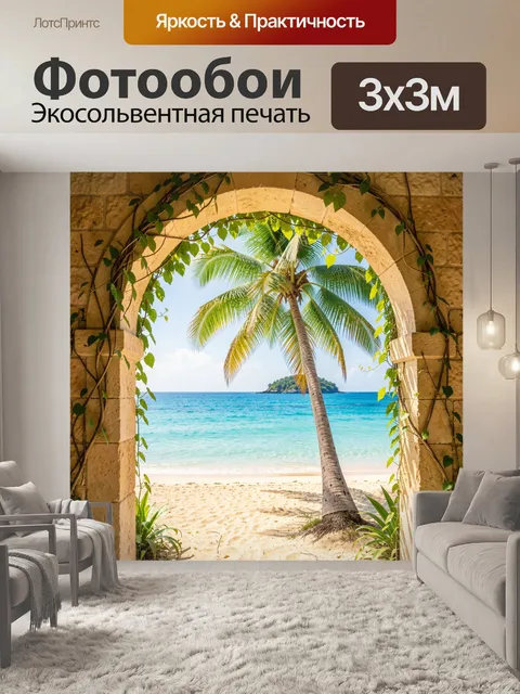 Фотообои Тропический пляж с пальмой