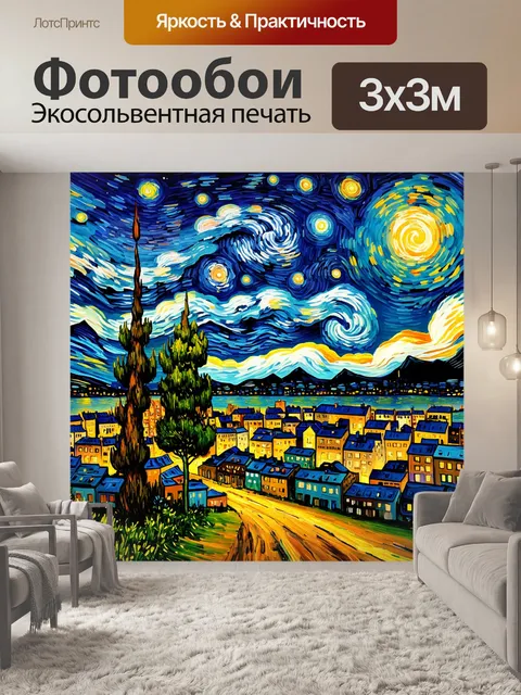 Фотообои пейзаж в стиле вангога, спящий город под звёздами, спокойствие и мистика ночи
