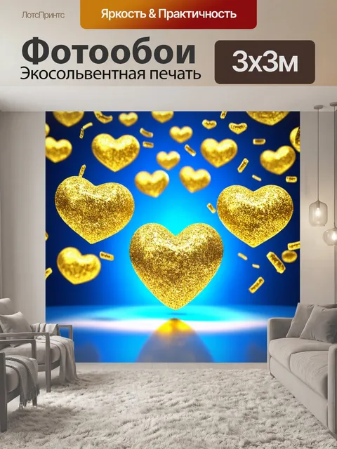 Фотообои сердца, окруженные золотыми осыпающимися блестками, парящими в воздухе, выполненные в технике 3d-графики