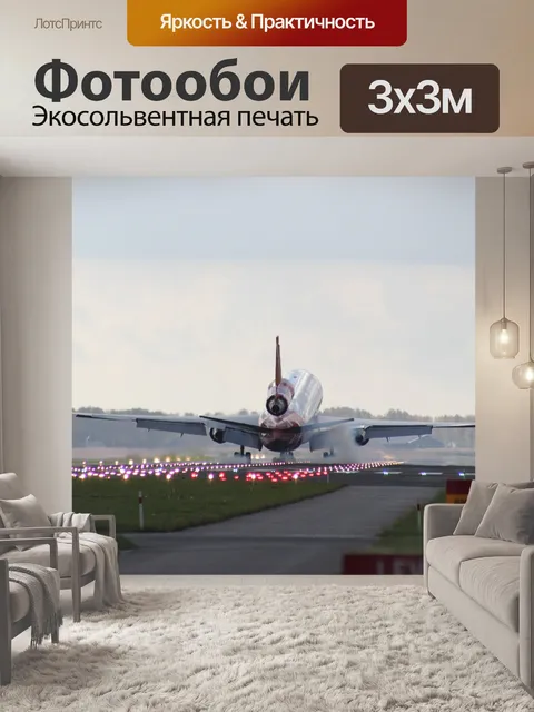 Фотообои Самолет