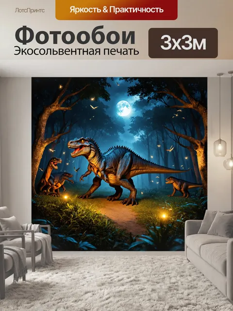 Фотообои динозавр: вечная ночь в доисторическом лесу