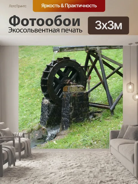 Фотообои Водяное колесо