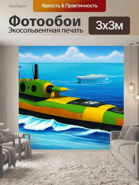 Фотообои с подводной лодкой