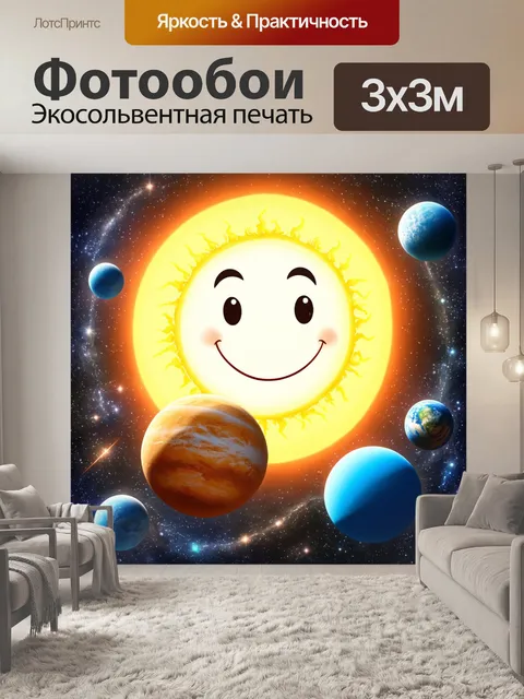 Фотообои космос в стиле мультяшный, с солнцем, улыбающимся на всех планетах и светящими звездами