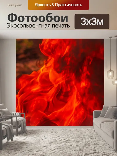 Фотообои Огонь пламя