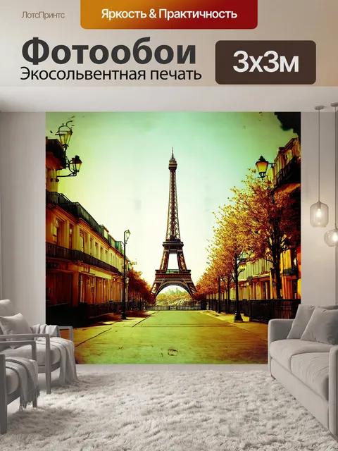 Фотообои открытка, изображающая эйфелеву башню, расположенную на фоне ретро-парижских улиц, выполненная в технике…