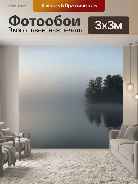 Фотообои утро: утренний туман над спокойным озером, где отражаются силуэты деревьев и горизонта