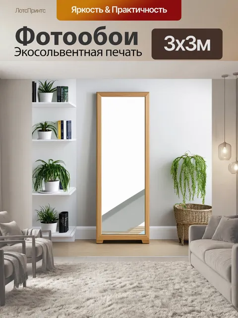 Фотообои стоящее зеркало, оформленное в стиле скандинавского минимализма, расположенное на фоне светлой стены