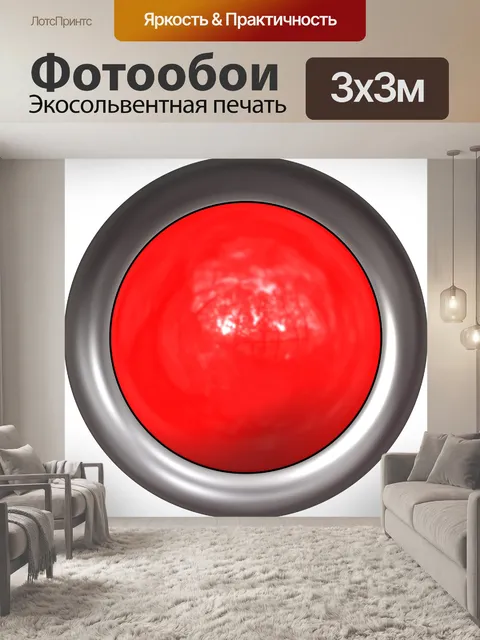 Фотообои Быстрый Red Button
