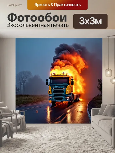 Фотообои грузовик, погруженный в туман, с яркими огнями, создающими таинственную атмосферу